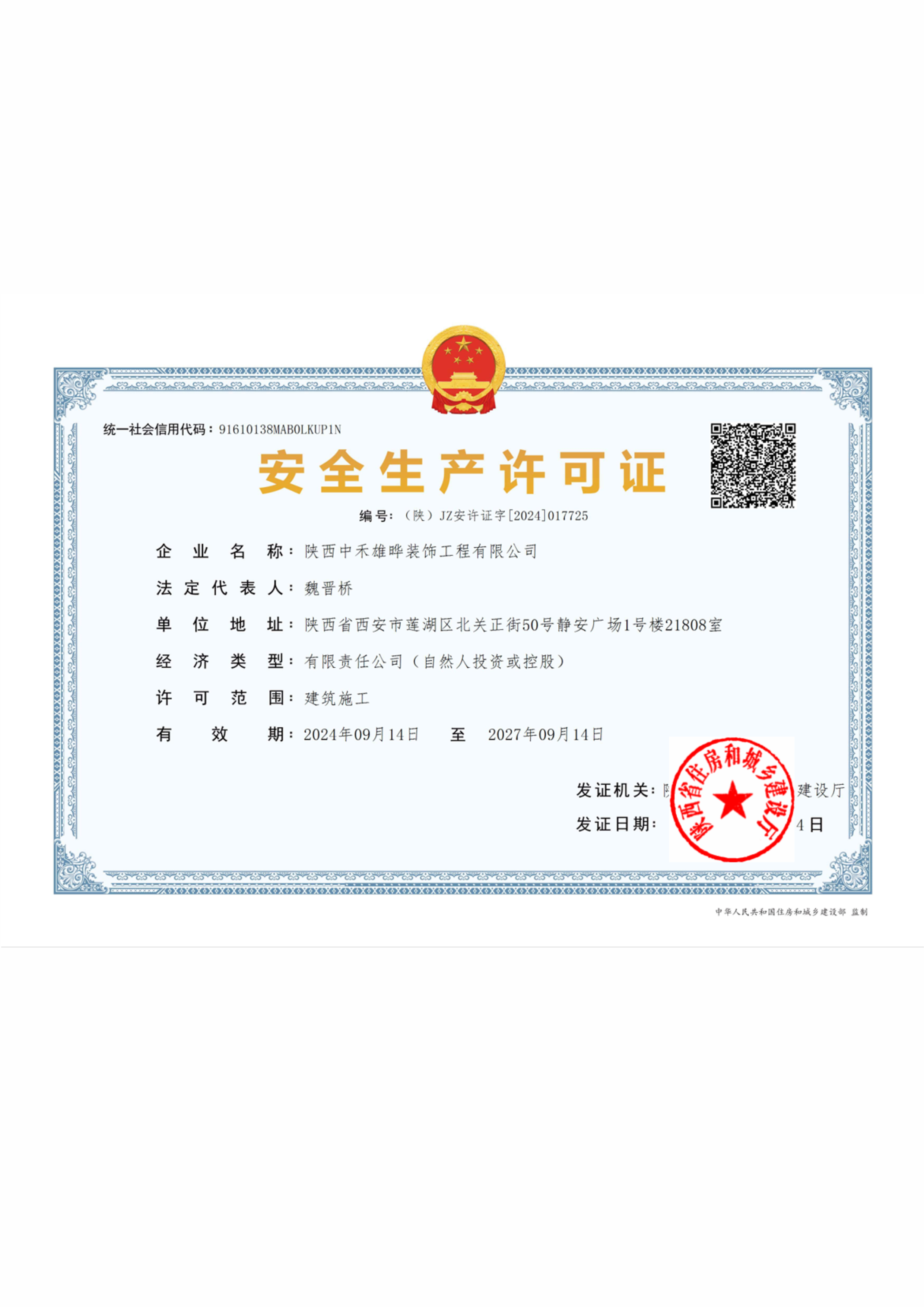 中禾雄晔安全生产许可证