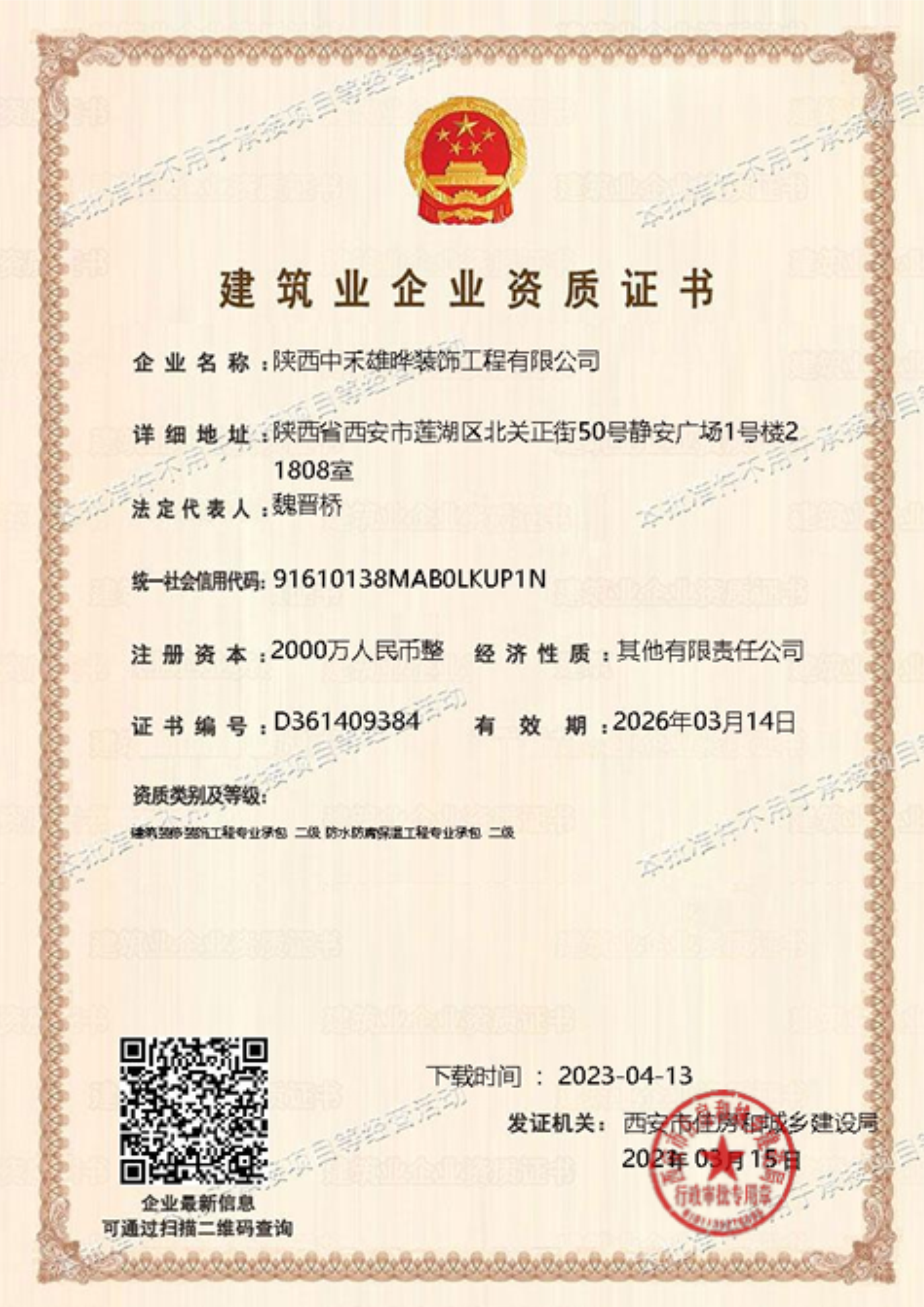 中禾雄晔建筑装修装饰工程专业承包二级