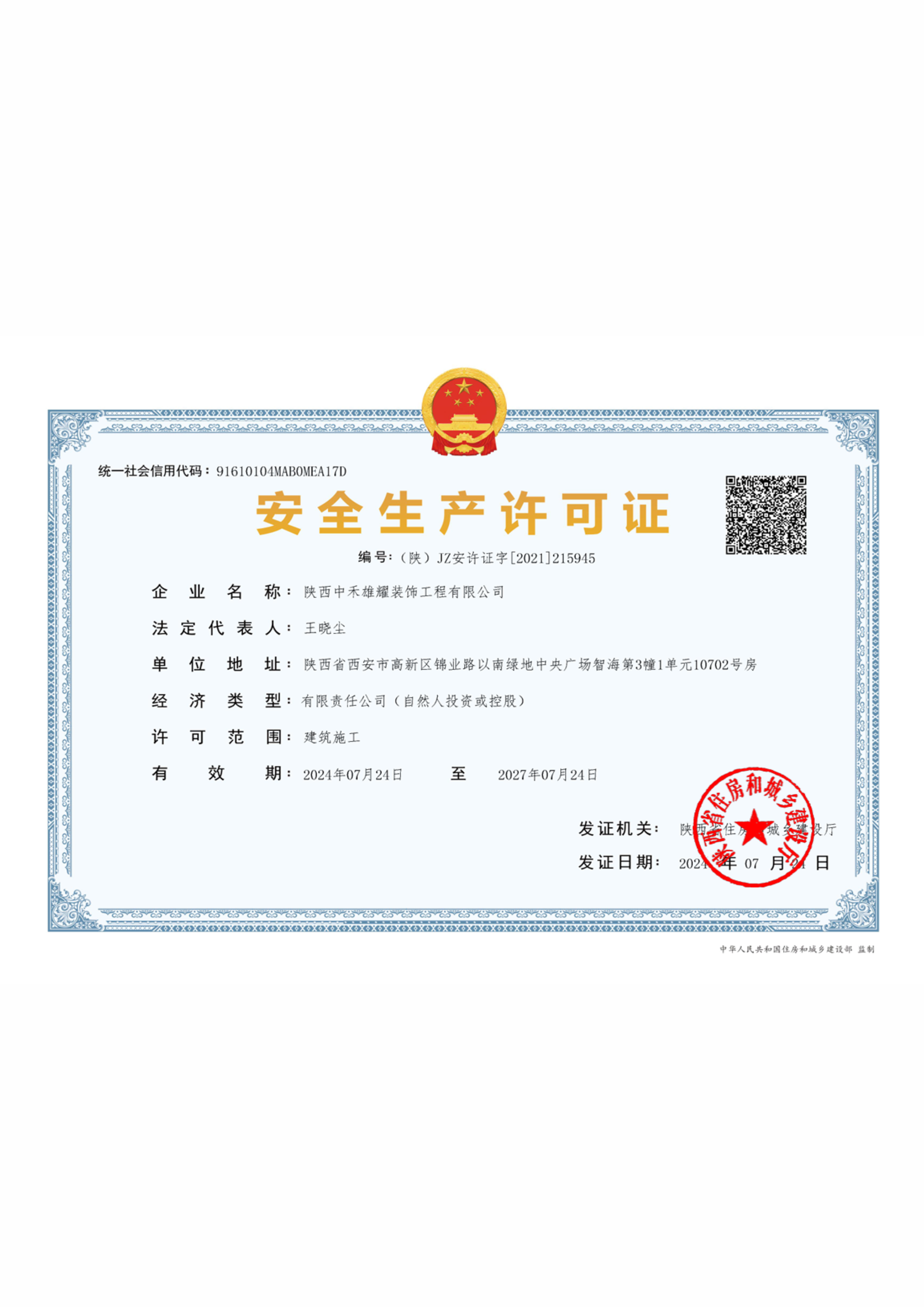 中禾雄耀安全生产许可证