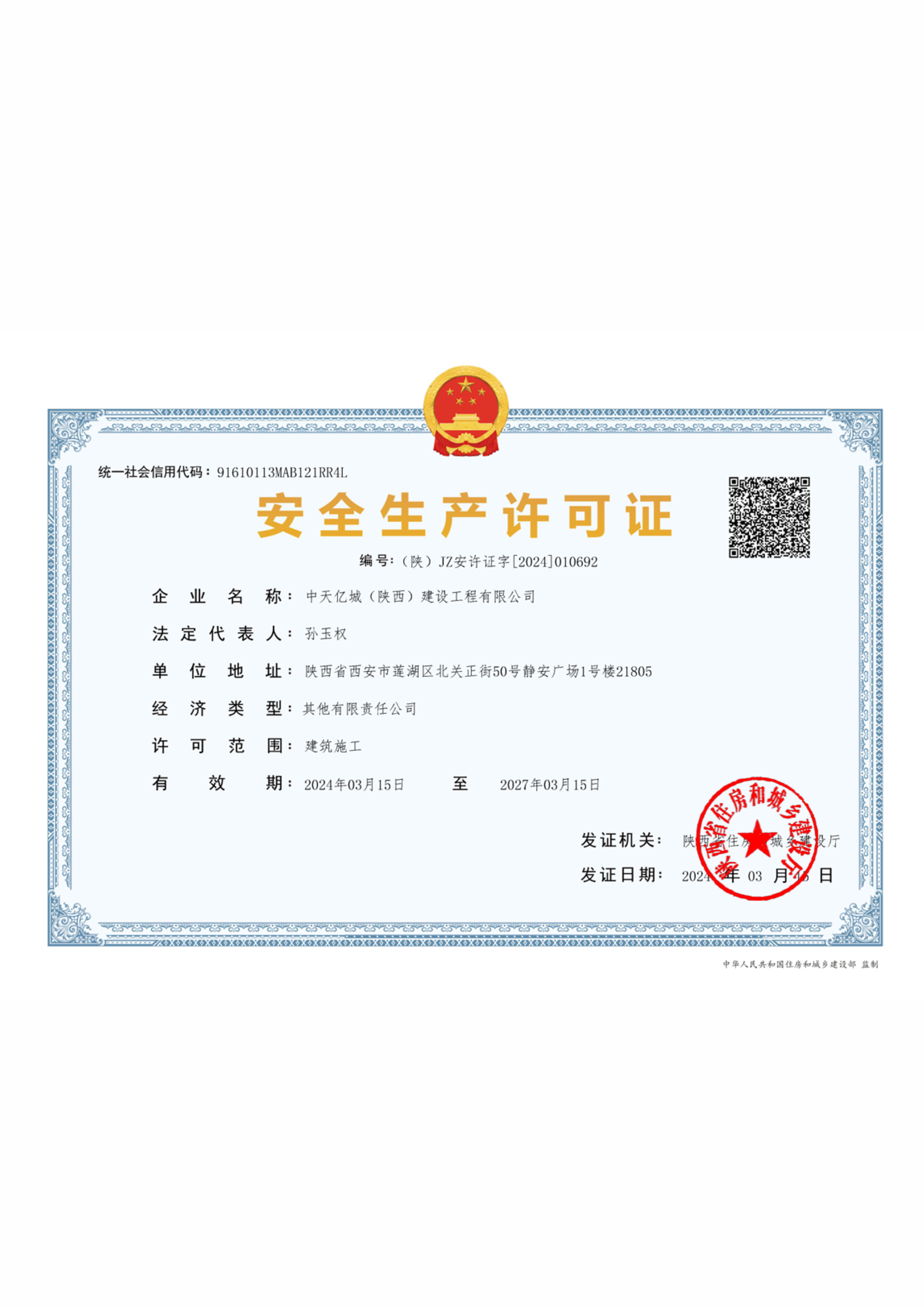 中天亿城安全生产许可证