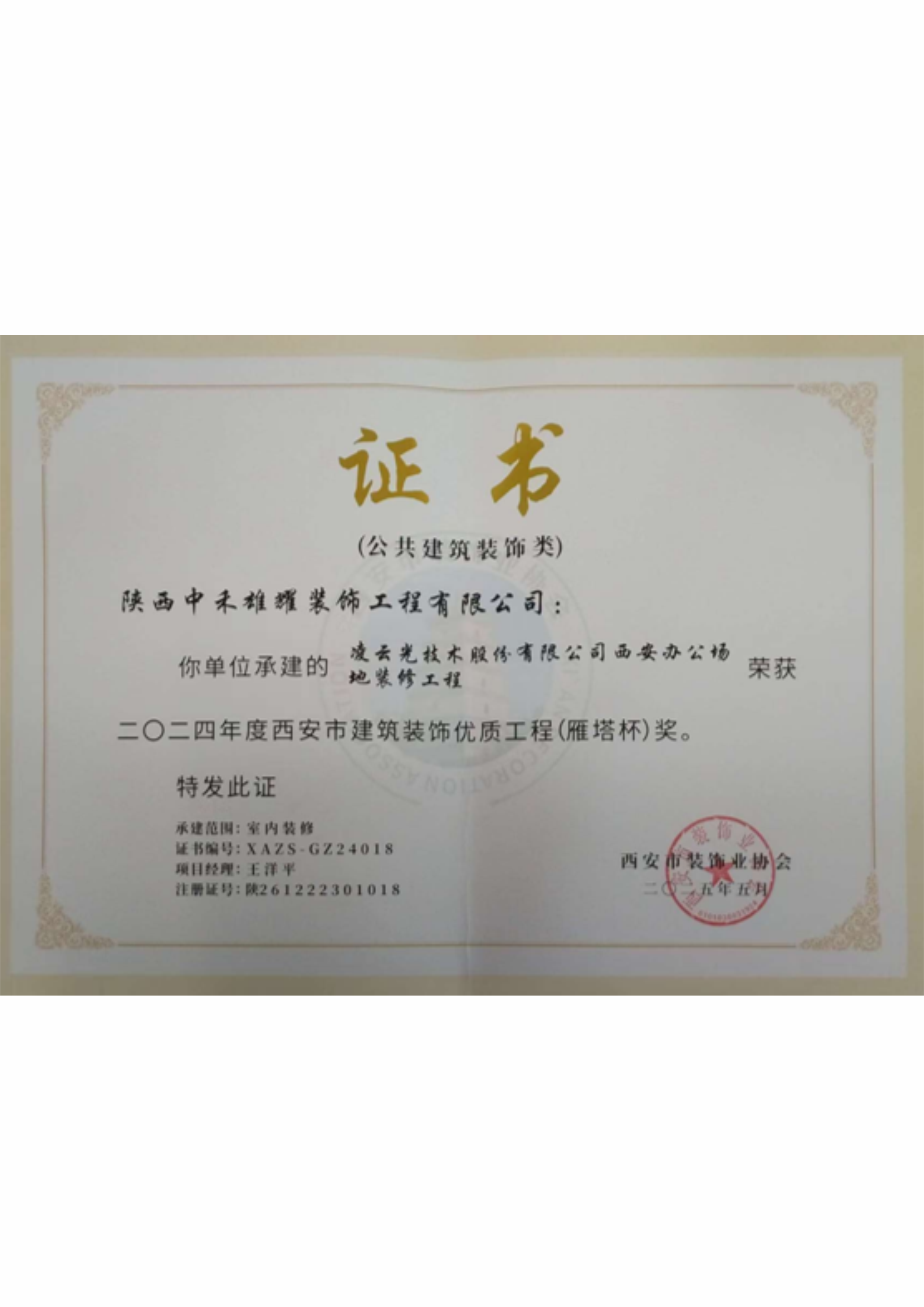 二〇二四年度西安建筑装饰优质工程(雁 塔 杯)奖