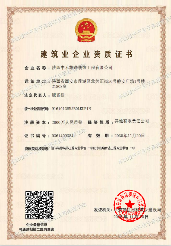 中禾雄晔建筑装修装饰工程专业承包二级