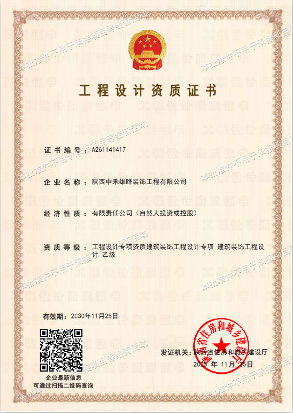 中禾雄晔建筑装饰工程设计乙级