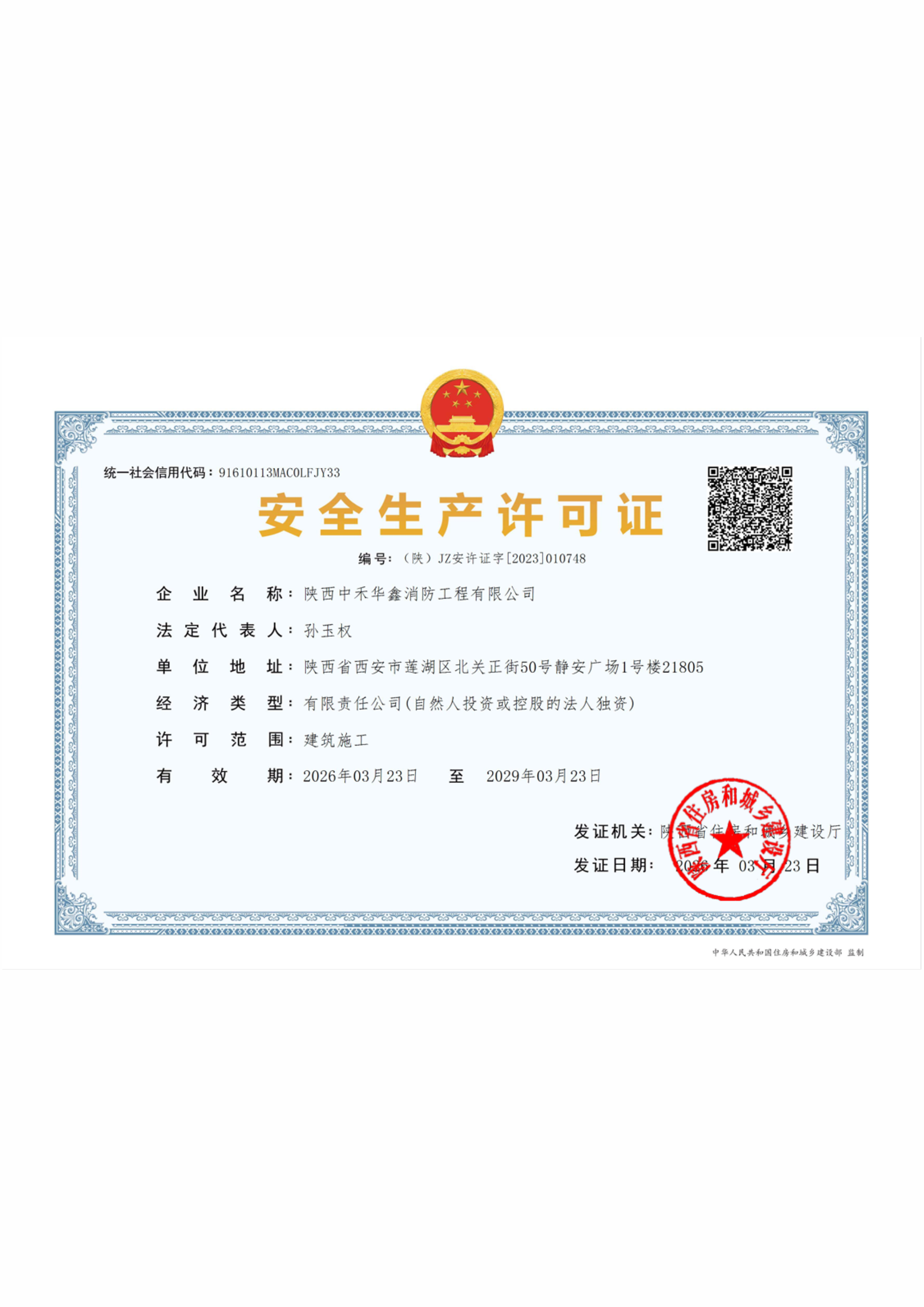 中禾华鑫安全生产许可证