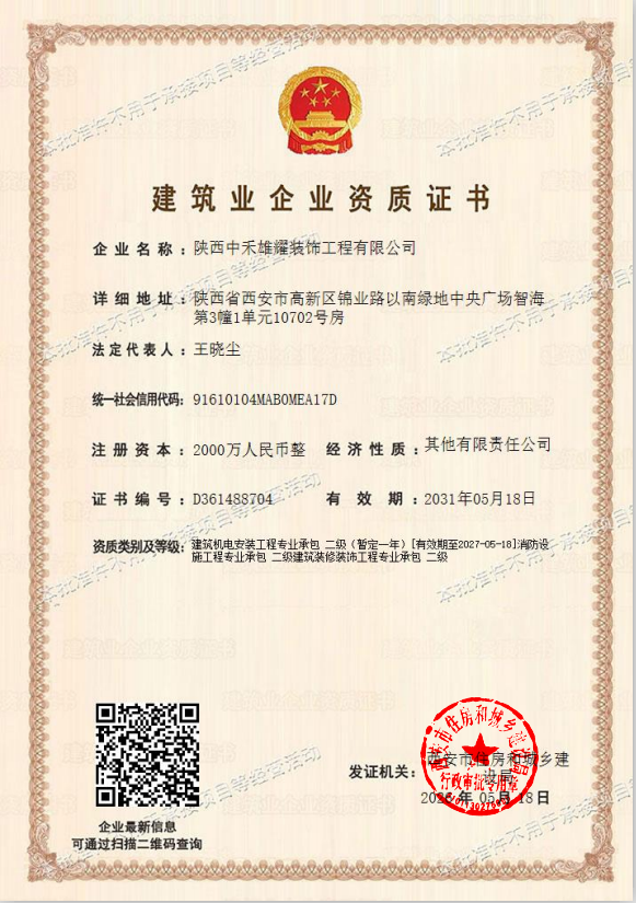 中禾雄耀建筑装修装饰工程专业承包二级